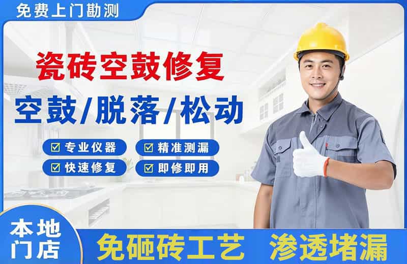 林州瓷砖空鼓修复