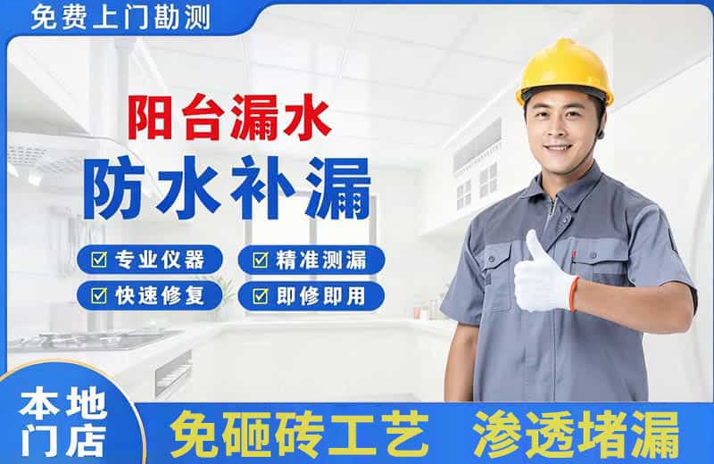 林州阳台漏水维修