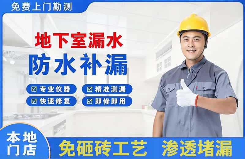 林州地下室漏水维修