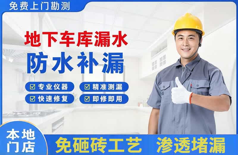 林州地下车库漏水维修