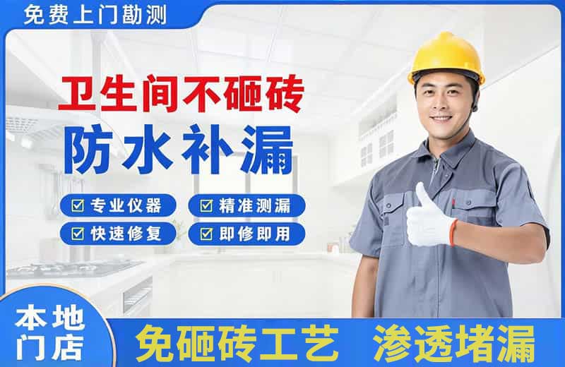 林州卫生间不砸砖修补漏水